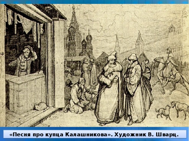 «Песня про купца Калашникова». Художник В. Шварц.