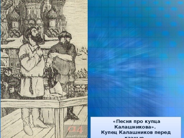 «Песня про купца Калашникова». Купец Калашников перед казнью. Художник Б. Кустодиев.