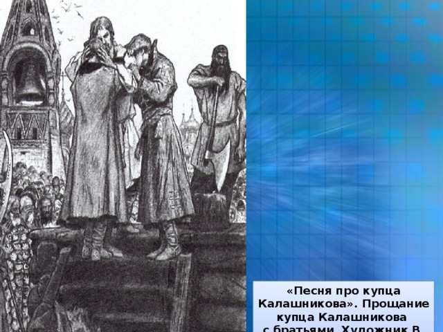 «Песня про купца Калашникова». Прощание купца Калашникова с братьями. Художник В. Васнецов.