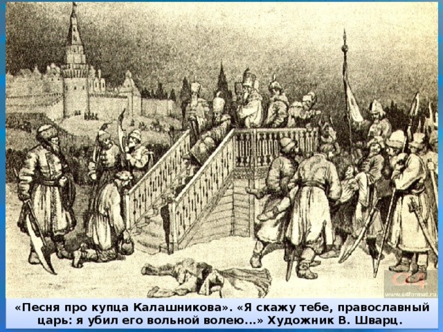 «Песня про купца Калашникова». «Я скажу тебе, православный царь: я убил его вольной волею...» Художник В. Шварц.