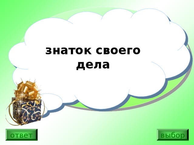 Выбор дела. Знаток своего дела. Специалист Знаток своего дела это. Знаток своего дела одним словом. Как выбрать своё дело ответ.