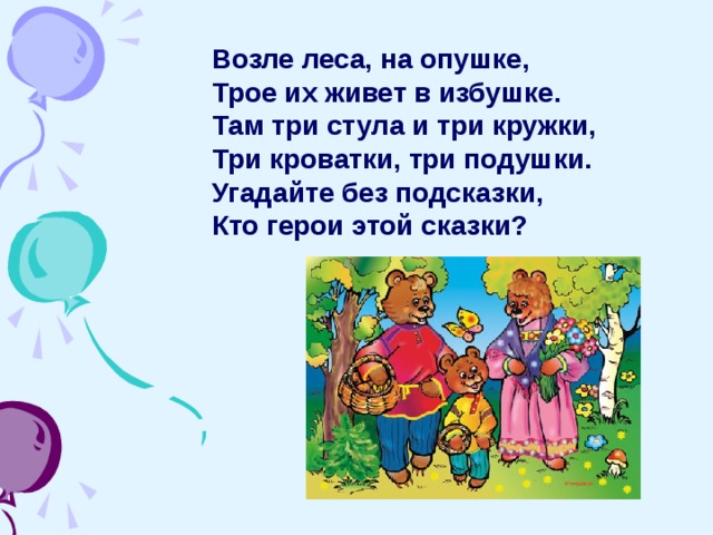 Там три. Возле леса на опушке трое их живет в избушке отгадка. Загадка возле леса на опушке трое их живет в избушке. Угадай без подсказки кто герой этой сказки. Не в лесу а на опушке жил старик один в избушке сколько предлогов.