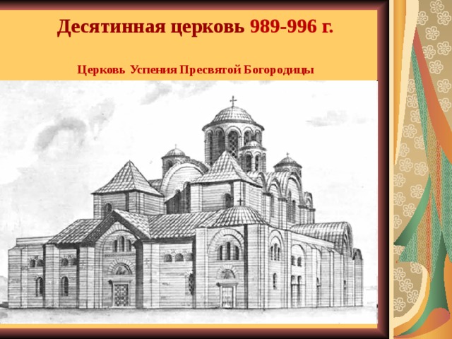 Десятинную церковь успения пресвятой богородицы. Десятинной церкви Успения Пресвятой Богородицы в Киеве.. Десятинная Церковь Церковь Успения Пресвятой Богородицы 996 г.