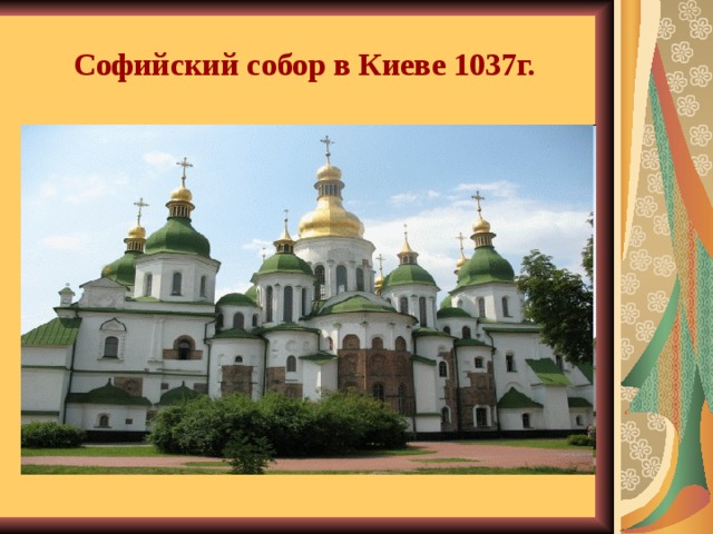 Софийский собор в Киеве 1037 фото