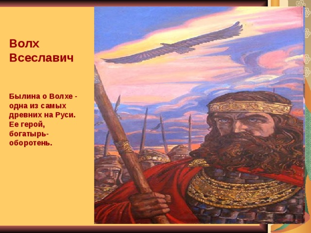 Волх. Богатырь Вольга Всеславич. Волхв Всеславич. Волх Всеславович Былина. Былина о Волхе.