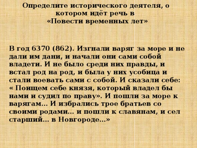 Определите о каком князе идет речь. Повесть временных лет 862 год. Отрывок из повести временных лет. Повесть временных лет 862 год событие. Изгнание варягов за море.