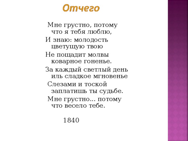 Мне грустно потому что весело тебе