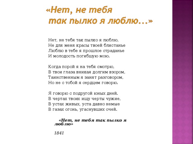 Нет не тебя так пылко. Нет не тебя так пылко я люблю Лермонтов. Стих Лермонтова нет не тебя так пылко. Стихотворение нет не тебя так пылко я люблю. Нет не тебя стих.