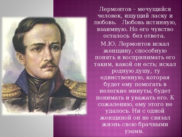 Отвечает лермонтов. Лермонтов. Любовная лирика Лермонтова. Михаил Юрьевич Лермонтов любовь. Любовь в лирике Лермонтова.