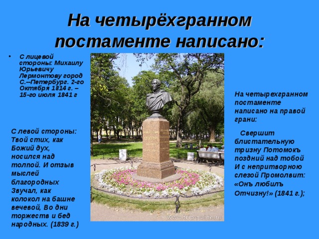 Постамент и постулат по значению. Лермонтовские места в Петербурге презентация. Лермонтовские места в Петербурге на карте. Памятник м. ю. Лермонтову Тамбов. Подготовке электронную презентацию Лермонтовские места питербу