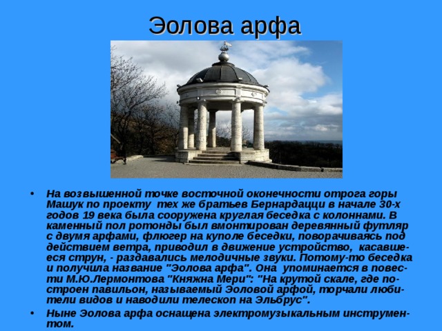 Эолова арфа это. Эолова арфа Пятигорск Лермонтов. Баллада Эолова арфа Жуковский. Эолова арфа на Машуке Пятигорск.