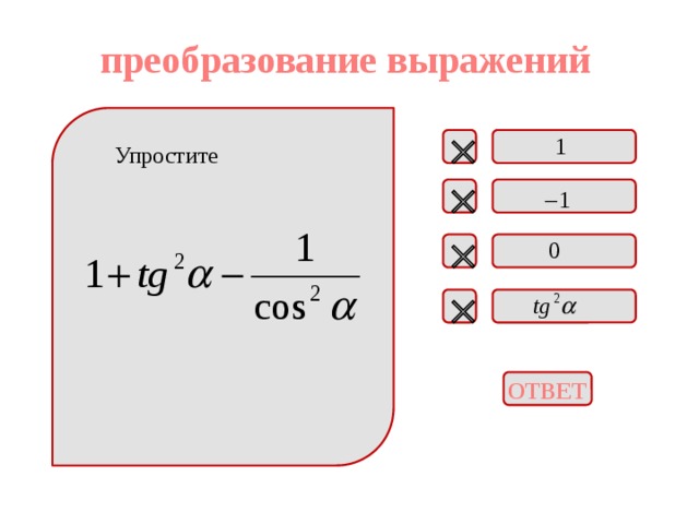 преобразование выражений  Упростите    ОТВЕТ 