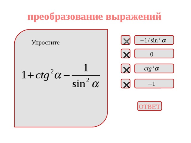 преобразование выражений  Упростите    ОТВЕТ 