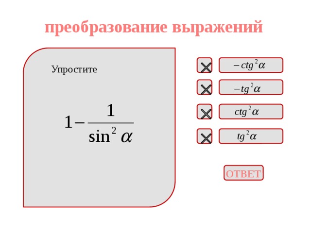 преобразование выражений  Упростите    ОТВЕТ 
