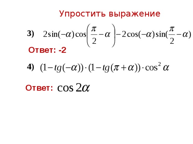Упростить выражение 3) Ответ: -2 4) Ответ: 