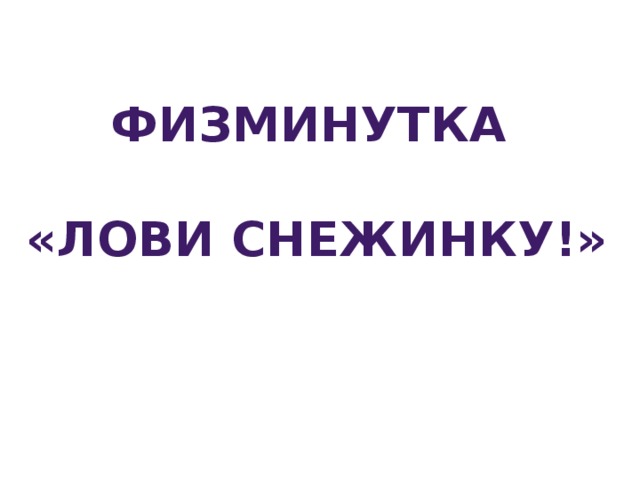 Физминутка  «Лови снежинку!» 