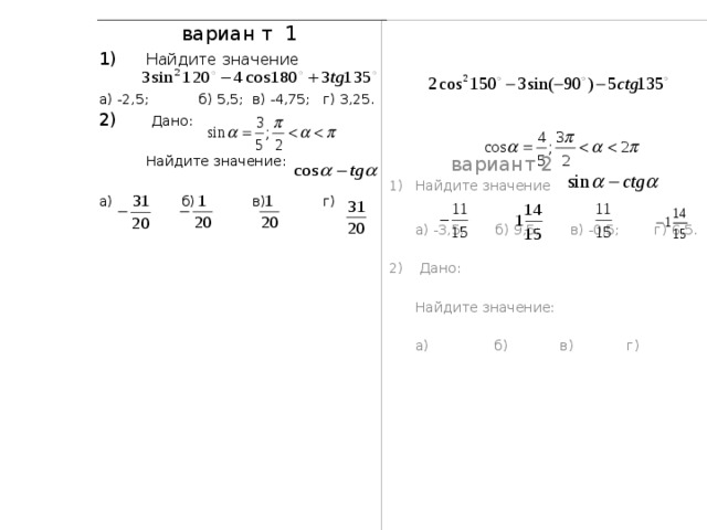   вариан т 1 1)  Найдите значение а) -2,5;  б) 5,5;  в) -4,75;  г) 3,25. 2)   Дано:  Найдите значение:  а)   б)  в)  г)   вариант 2 1)  Найдите значение  а) -3,5; б) 9,5; в) -0,5; г) 6,5. 2)  Дано:  Найдите значение:  а)  б)  в)  г) 