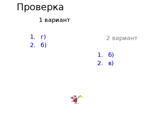 Проверка  1 вариант  г)  б)  2 вариант  б)  в) 