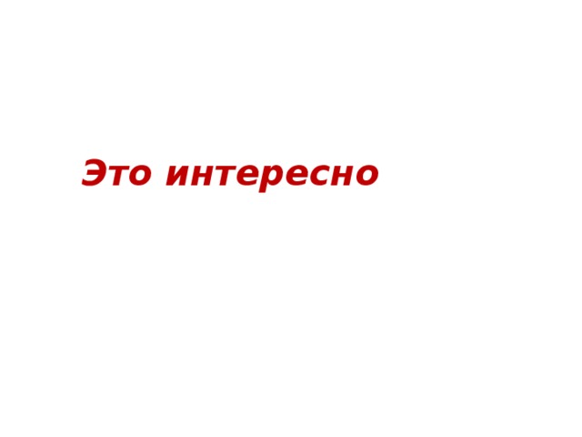Это интересно 