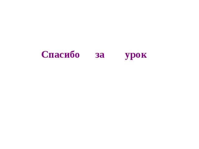 Спасибо за урок 