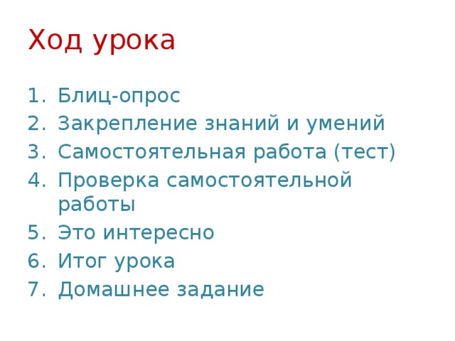Ход урока Блиц-опрос Закрепление знаний и умений Самостоятельная работа (тест) Проверка самостоятельной работы Это интересно Итог урока Домашнее задание 