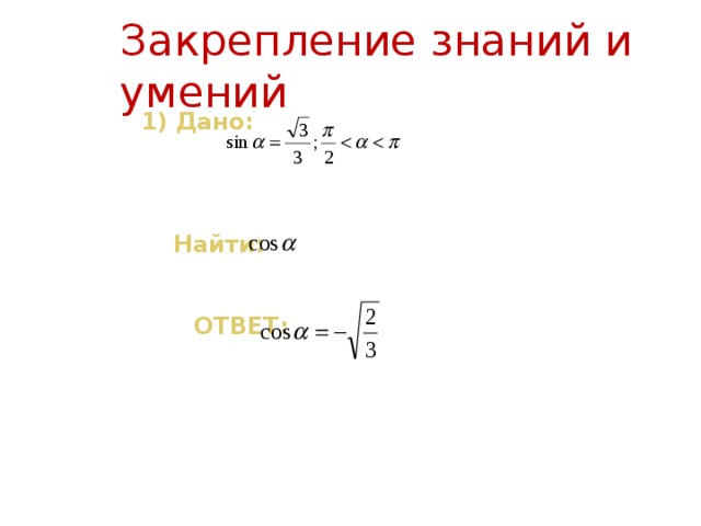 Закрепление знаний и умений  1) Дано:     Найти:  ОТВЕТ: 