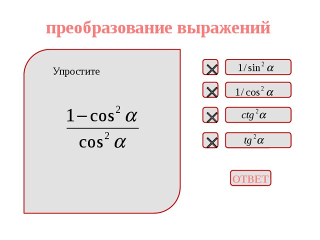 преобразование выражений  Упростите    ОТВЕТ 