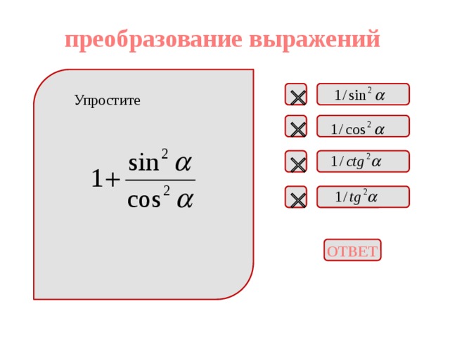 преобразование выражений  Упростите    ОТВЕТ 
