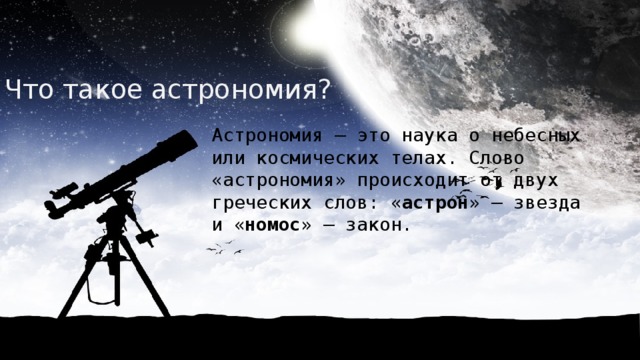 Небесные науки. Астрономия слово. Наука о небесных или космических телах. Астрономия это наука о небесных или космических телах. Слово астрономия происходит от.