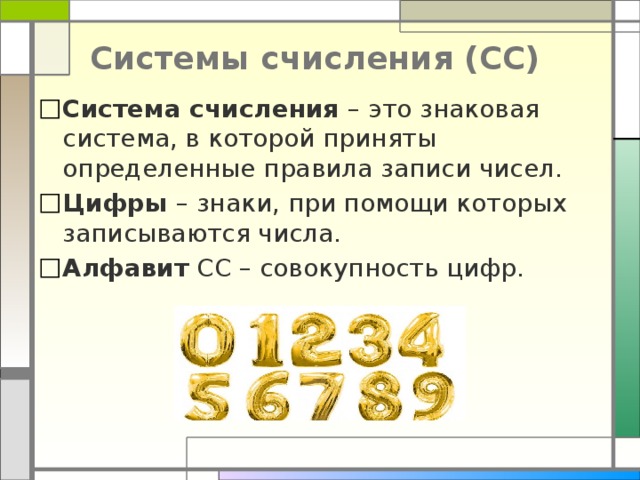 Совокупность чисел. Совокупность цифр. Знаковая система в которой приняты определённые правила записи чисел. Система счисления это совокупность цифр. Символы при помощи которых записывается число.