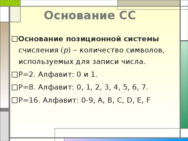 Укажите минимальное основание системы счисления