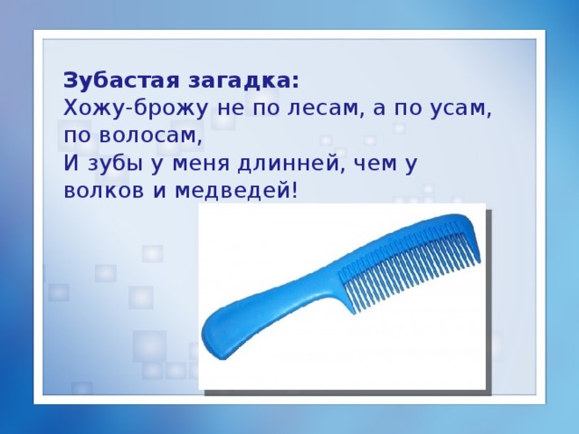 Хожу броду. Хожу брожу не по лесам а по усам и волосам и зубы у меня длинней. Хожу брожу не по лесам. Загадка про ходьбу. Хожу брожу.