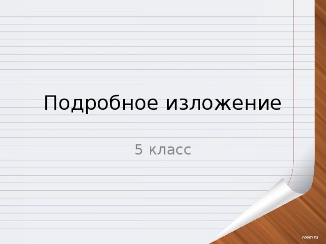 Изложение 5 класс