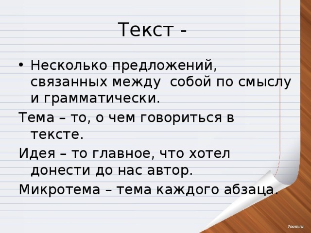 Что хотел донести. Текст это несколько предложений связанных по смыслу. Предложение в тексте по смыслу. Несколько предложений связанных между собой по смыслу. Текст из пяти предложений.