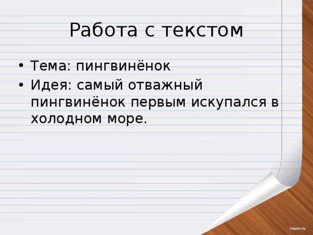 Работа с текстом Тема: пингвинёнок Идея: самый отважный пингвинёнок первым искупался в холодном море. 