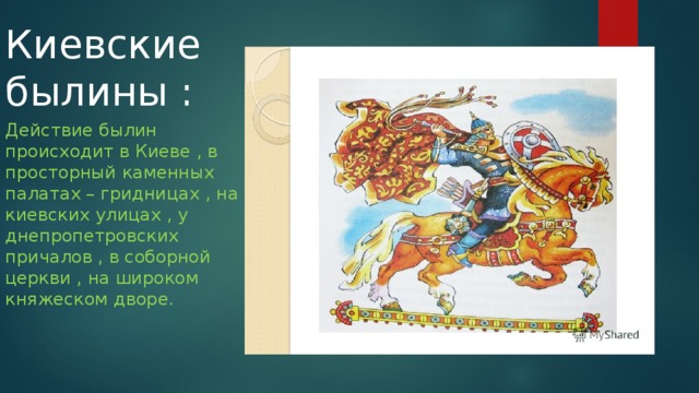 Киевские былины герои. Киевские былины. Былина это. Шаблон для презентации былины. Киевские былины картинки.