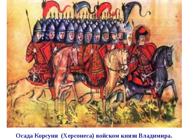 Осада Корсуня (Херсонеса) войском князя Владимира. 
