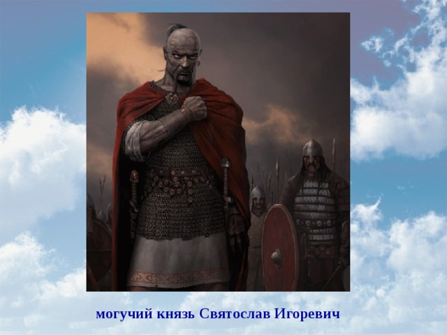 могучий князь Святослав Игоревич