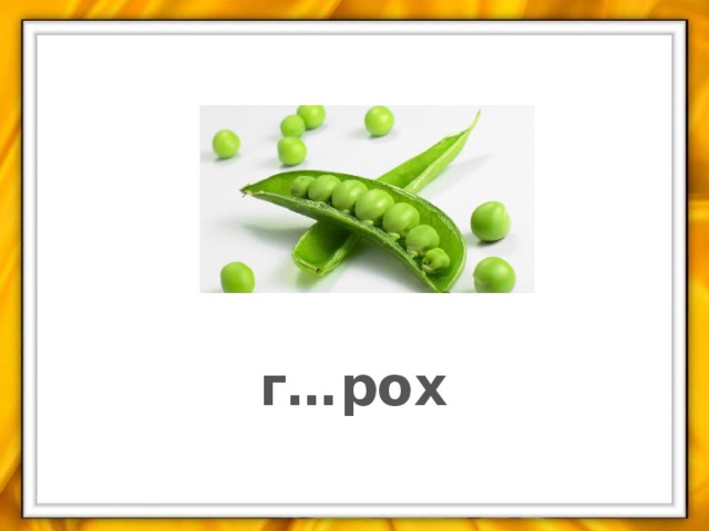 г…рох