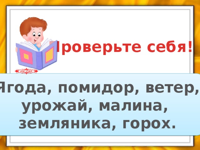 Проверьте себя! Ягода, помидор, ветер, урожай, малина, земляника, горох.
