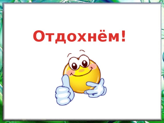 Отдохнём!