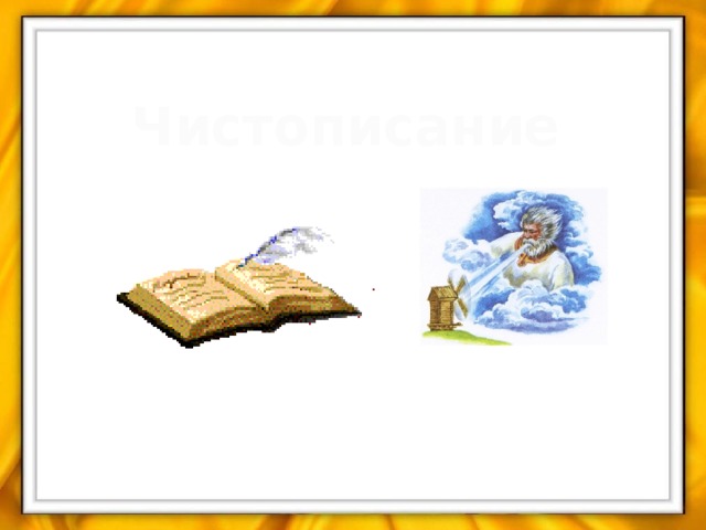 Чистописание