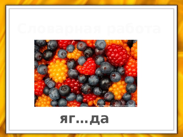 Словарная работа яг…да