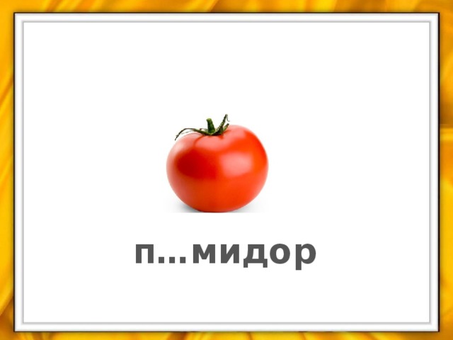 п…мидор