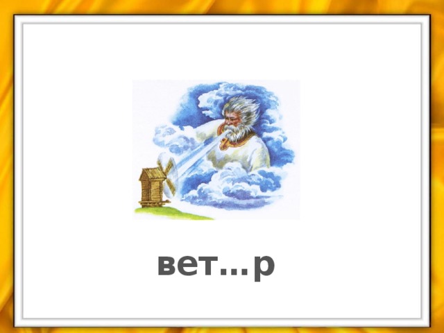 вет…р