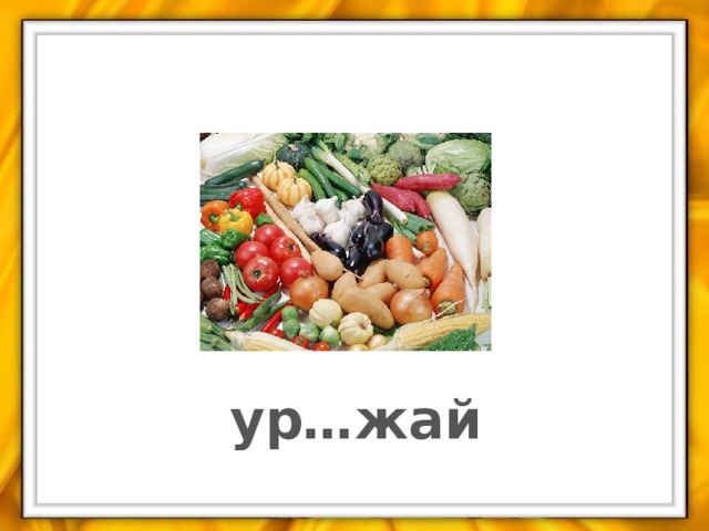 ур…жай
