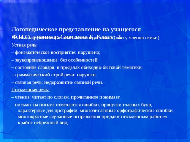 Логопедическое представление на школьника образец готовый 4 класс