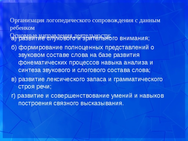 Анализ сопровождение. Логопедическое сопровождение детей с ОВЗ. Цели и задачи логопедического сопровождения. Логопедическое сопровождение детей с ОВЗ В школе. Задачи логопеда в сопровождении детей с ОВЗ.