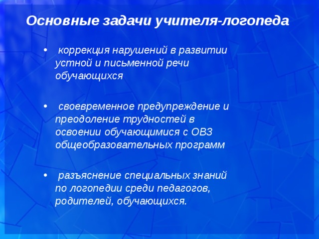 Задачи коррекции. Задачи учителя логопеда. Задачи педагога логопеда. Задачи логопедической работы с детьми с ОВЗ. Коррекционные задачи для детей с ТНР.