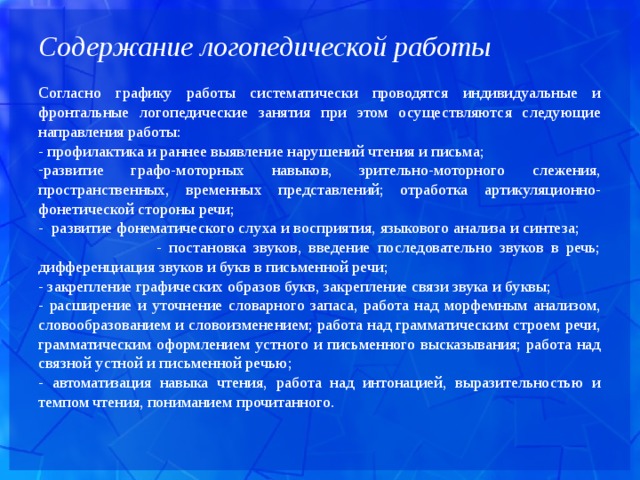 Задачи фронтальных логопедических занятий. Содержание логопедической работы. Содержание логопедического занятия. Фронтальные логопедические занятия. Направления работы по профилактике нарушений чтения и письма.